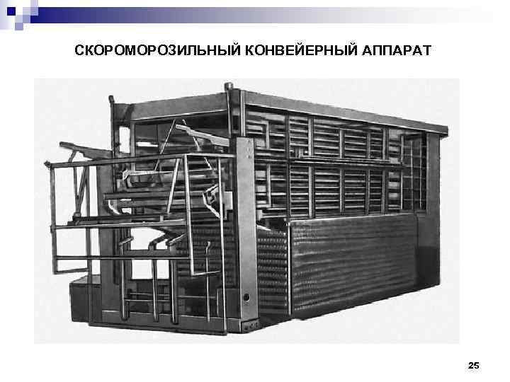 СКОРОМОРОЗИЛЬНЫЙ КОНВЕЙЕРНЫЙ АППАРАТ 25 