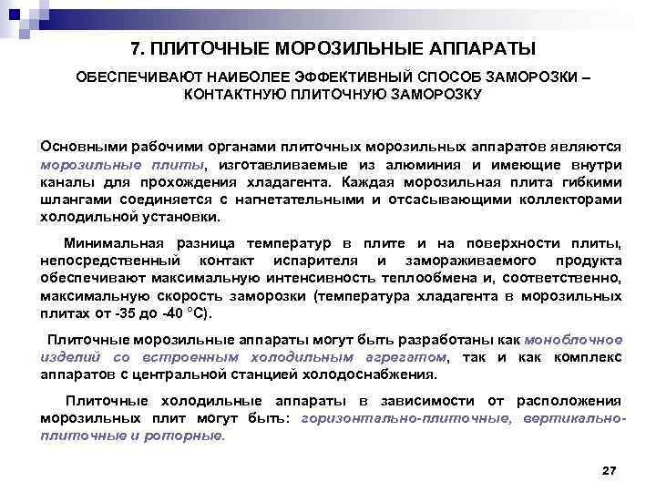 7. ПЛИТОЧНЫЕ МОРОЗИЛЬНЫЕ АППАРАТЫ ОБЕСПЕЧИВАЮТ НАИБОЛЕЕ ЭФФЕКТИВНЫЙ СПОСОБ ЗАМОРОЗКИ – КОНТАКТНУЮ ПЛИТОЧНУЮ ЗАМОРОЗКУ Основными
