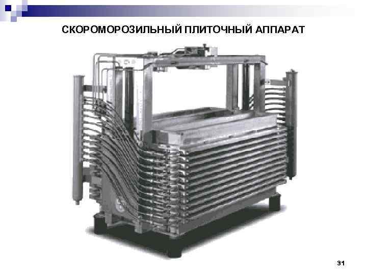 СКОРОМОРОЗИЛЬНЫЙ ПЛИТОЧНЫЙ АППАРАТ 31 
