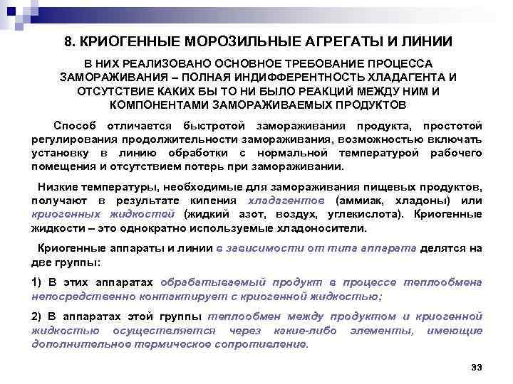 8. КРИОГЕННЫЕ МОРОЗИЛЬНЫЕ АГРЕГАТЫ И ЛИНИИ В НИХ РЕАЛИЗОВАНО ОСНОВНОЕ ТРЕБОВАНИЕ ПРОЦЕССА ЗАМОРАЖИВАНИЯ –