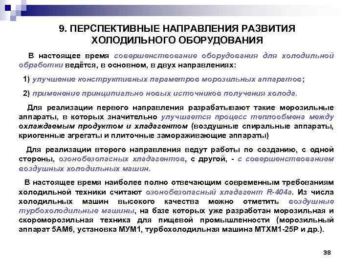 9. ПЕРСПЕКТИВНЫЕ НАПРАВЛЕНИЯ РАЗВИТИЯ ХОЛОДИЛЬНОГО ОБОРУДОВАНИЯ В настоящее время совершенствование оборудования для холодильной обработки