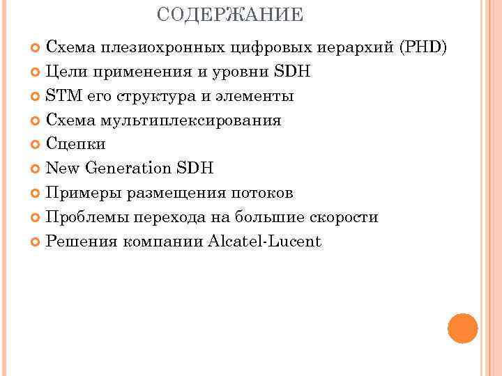 СОДЕРЖАНИЕ Схема плезиохронных цифровых иерархий (PHD) Цели применения и уровни SDH STM его структура