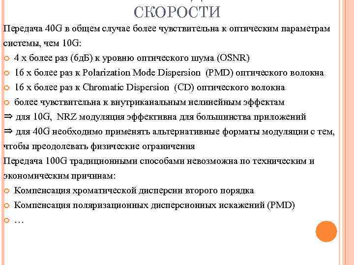 СКОРОСТИ Передача 40 G в общем случае более чувствительна к оптическим параметрам системы, чем
