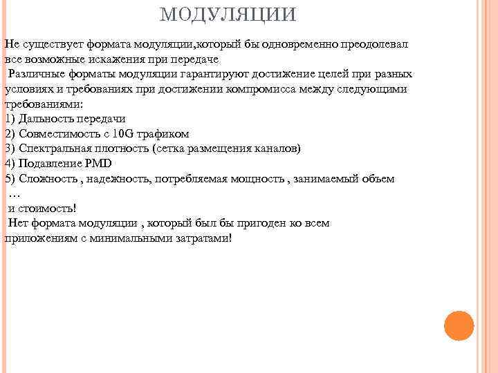 МОДУЛЯЦИИ Не существует формата модуляции, который бы одновременно преодолевал все возможные искажения при передаче