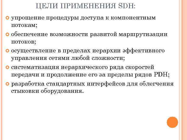 ЦЕЛИ ПРИМЕНЕНИЯ SDH: упрощение процедуры доступа к компонентным потокам; обеспечение возможности развитой маршрутизации потоков;