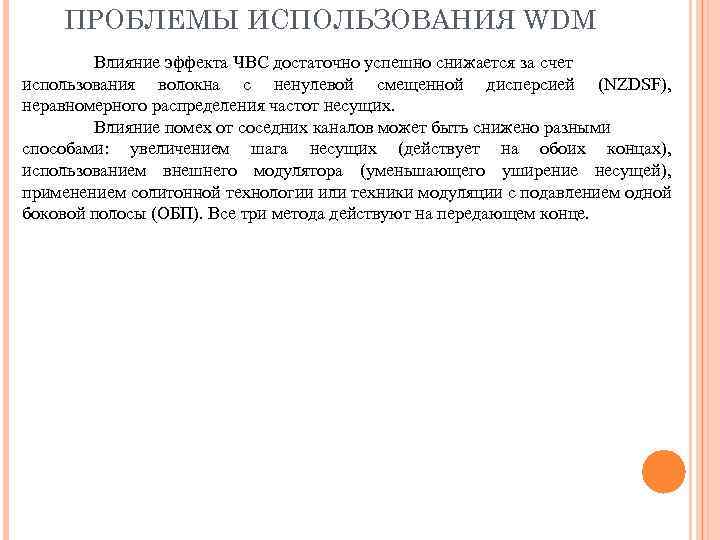 ПРОБЛЕМЫ ИСПОЛЬЗОВАНИЯ WDM Влияние эффекта ЧВС достаточно успешно снижается за счет использования волокна с