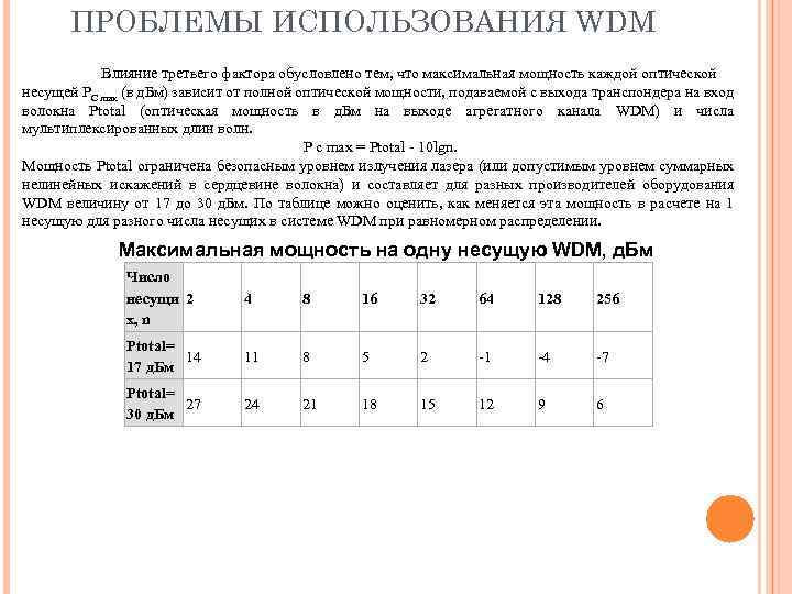 ПРОБЛЕМЫ ИСПОЛЬЗОВАНИЯ WDM Влияние третьего фактора обусловлено тем, что максимальная мощность каждой оптической несущей