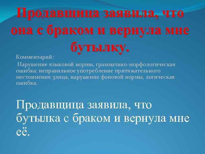 Продавщица заявила, что она с браком и вернула мне бутылку. Комментарий: Нарушение языковой нормы,