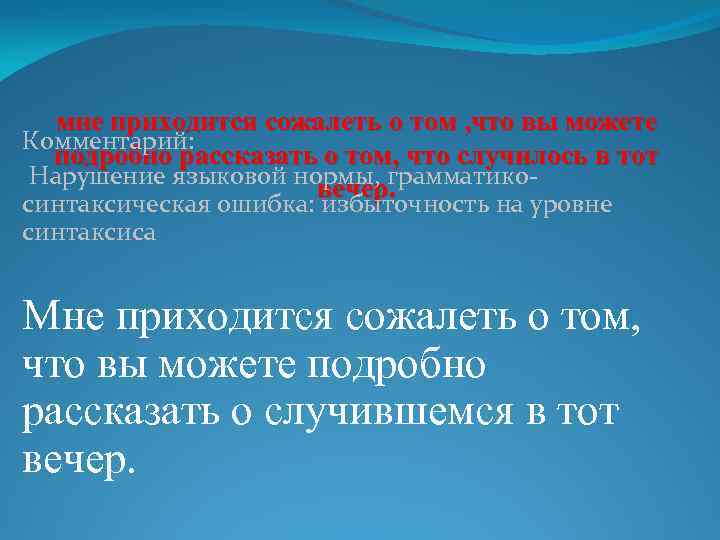 мне приходится сожалеть о том , что вы можете Комментарий: подробно рассказать о том,