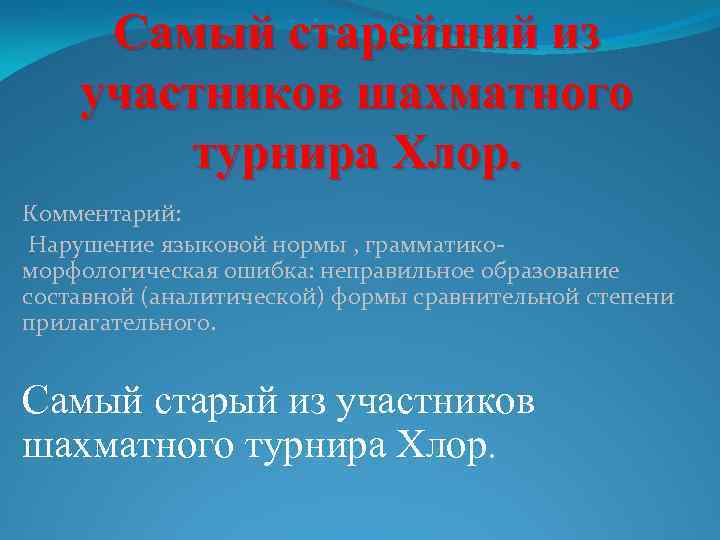 Самый старейший из участников шахматного турнира Хлор. Комментарий: Нарушение языковой нормы , грамматикоморфологическая ошибка:
