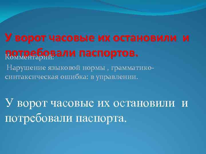 У ворот часовые их остановили и потребовали паспортов. Комментарий: Нарушение языковой нормы , грамматикосинтаксическая