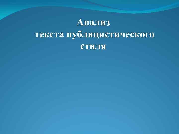 Анализ текста публицистического стиля 