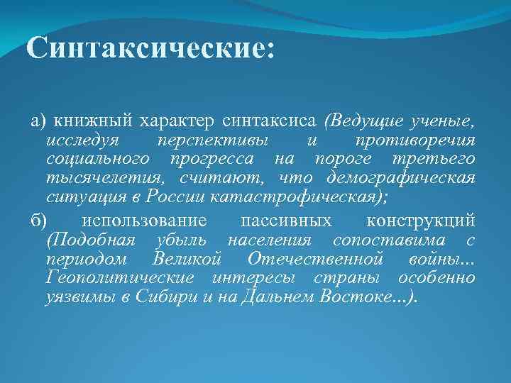 Синтаксические: а) книжный характер синтаксиса (Ведущие ученые, исследуя перспективы и противоречия социального прогресса на