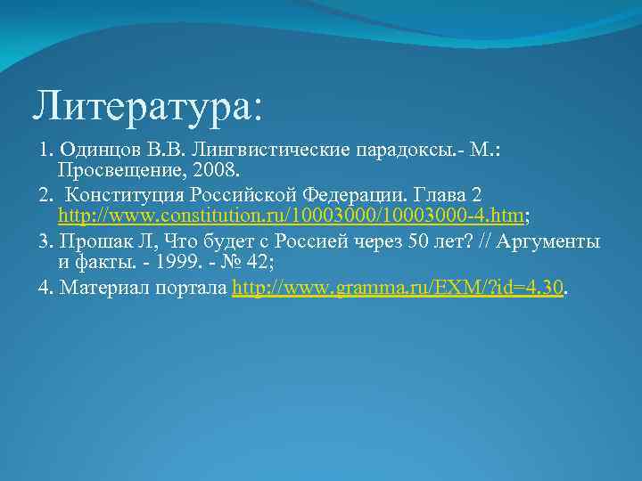 Литература: 1. Одинцов В. В. Лингвистические парадоксы. М. : Просвещение, 2008. 2. Конституция Российской