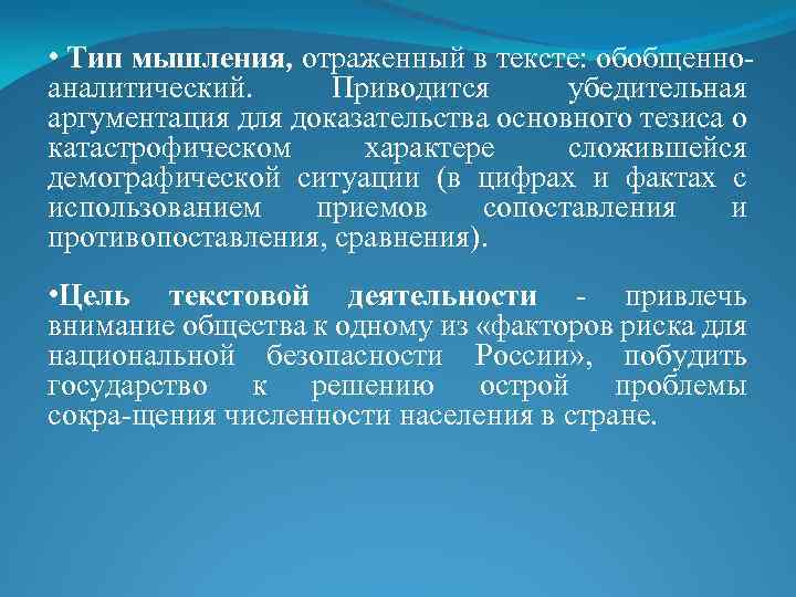  • Тип мышления, отраженный в тексте: обобщенно аналитический. Приводится убедительная аргументация для доказательства