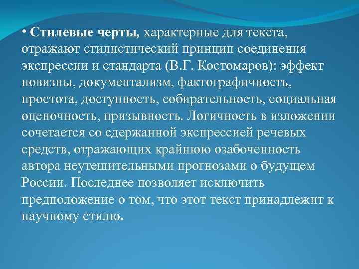  • Стилевые черты, характерные для текста, отражают стилистический принцип соединения экспрессии и стандарта