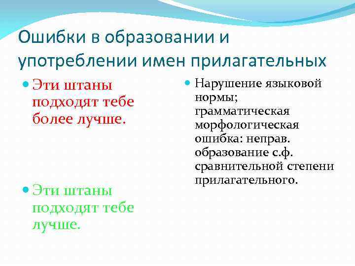 Ошибки в образовании и употреблении имен прилагательных Эти штаны подходят тебе более лучше. Эти