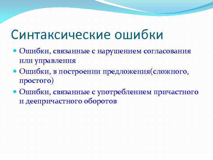 Синтаксические ошибки Ошибки, связанные с нарушением согласования или управления Ошибки, в построении предложения(сложного, простого)