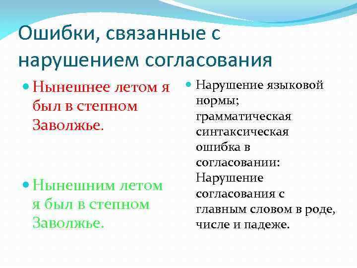 Ошибки, связанные с нарушением согласования Нынешнее летом я Нарушение языковой нормы; был в степном