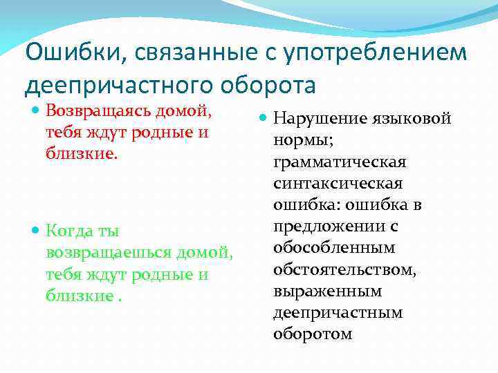 Нарушение в употреблении деепричастного оборота