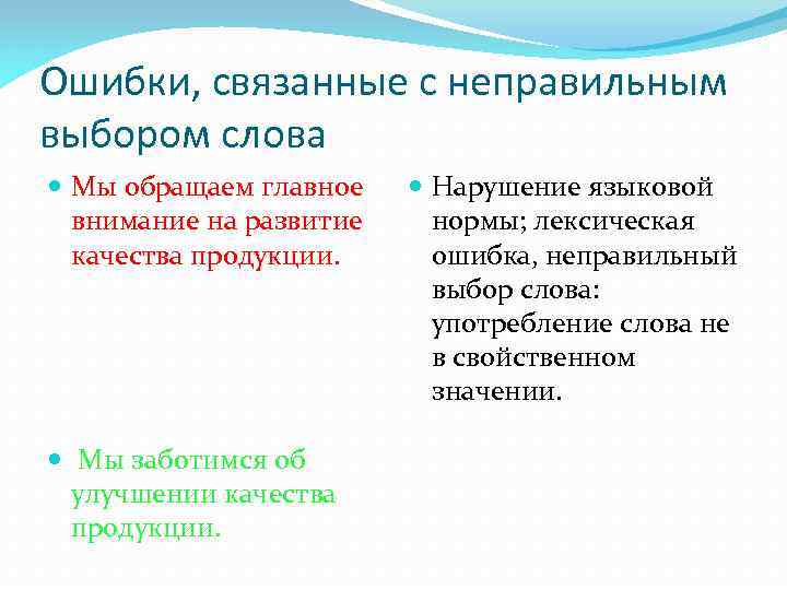 Ошибки, связанные с неправильным выбором слова Мы обращаем главное внимание на развитие качества продукции.