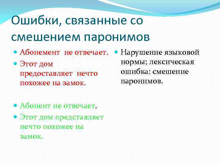 Отметьте нарушение. Лексическая ошибка смешение паронимов. Смешение паронимов примеры лексических ошибок. Лексические ошибки паронимы. Нарушение лексической нормы связанное со смешением паронимов.