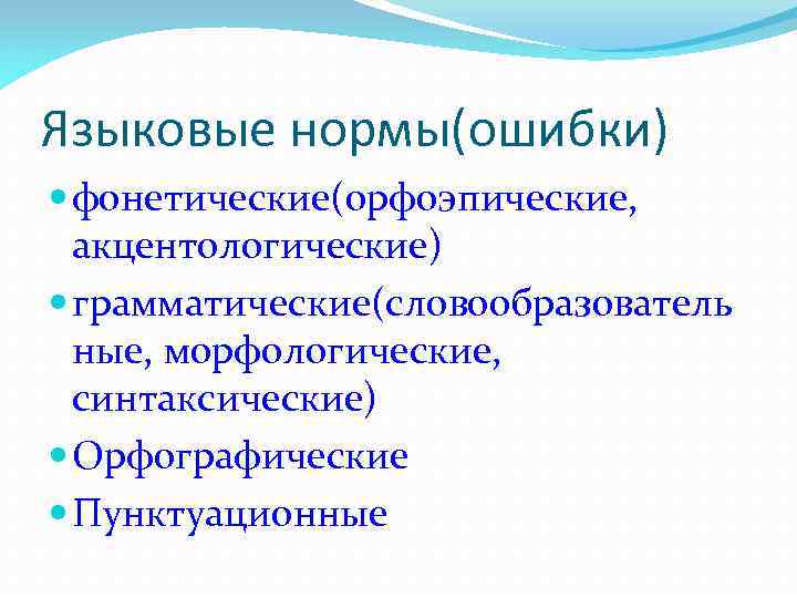 Ошибки литературного языка. Языковые нормы ошибки. Нормативно языковые ошибки это. Фонетические нормы орфоэпические и акцентологические. Фонетические языковые нормы.