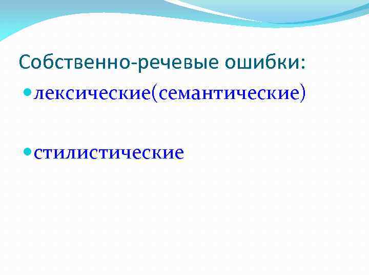 Собственно-речевые ошибки: лексические(семантические) стилистические 