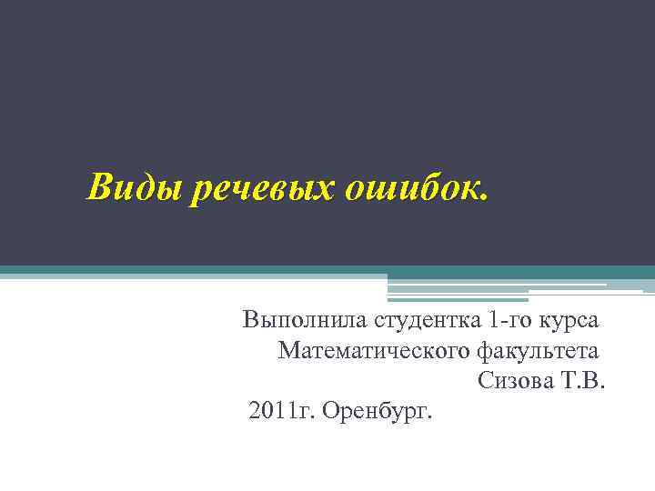 Виды речевых ошибок. Выполнила студентка 1 -го курса Математического факультета Сизова Т. В. 2011