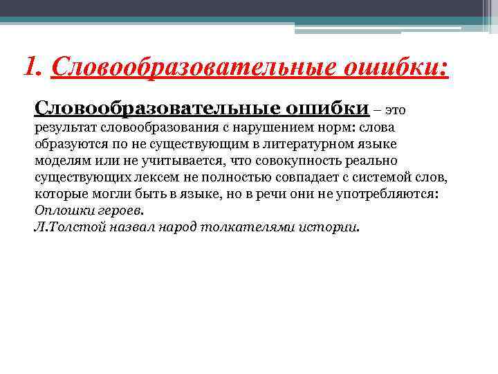 1. Словообразовательные ошибки: Словообразовательные ошибки – это результат словообразования с нарушением норм: слова образуются