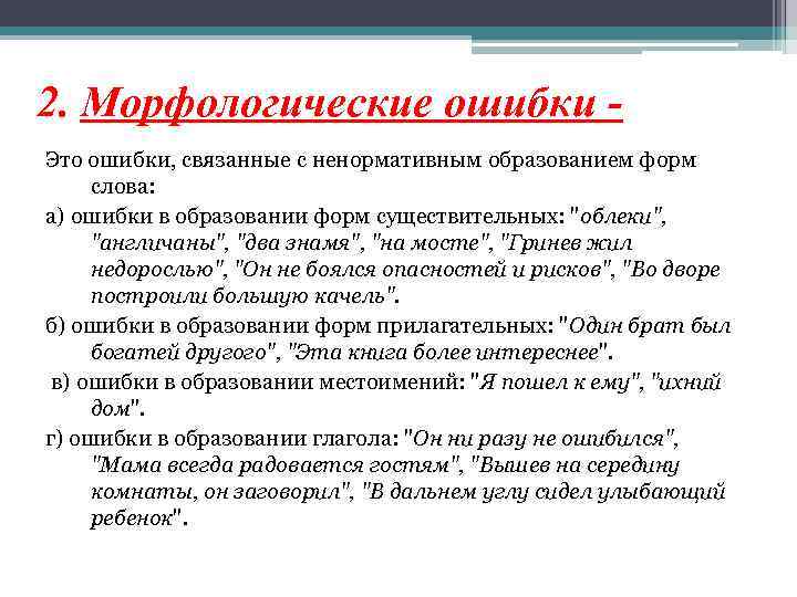 2. Морфологические ошибки Это ошибки, связанные с ненормативным образованием форм слова: а) ошибки в