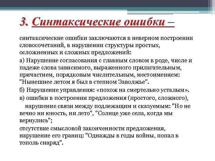 3. Синтаксические ошибки – синтаксические ошибки заключаются в неверном построении словосочетаний, в нарушении структуры