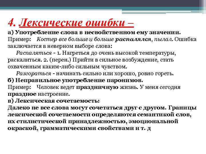 4. Лексические ошибки – а) Употребление слова в несвойственном ему значении. Пример: Костер все