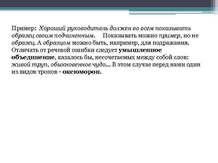 Пример: Хороший руководитель должен во всем показывать образец своим подчиненным. Показывать можно пример, но