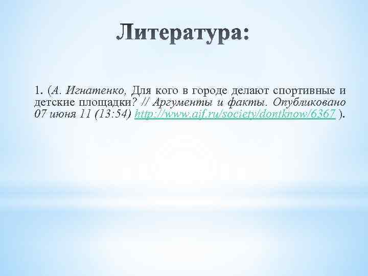 1. (А. Игнатенко, Для кого в городе делают спортивные и детские площадки? // Аргументы