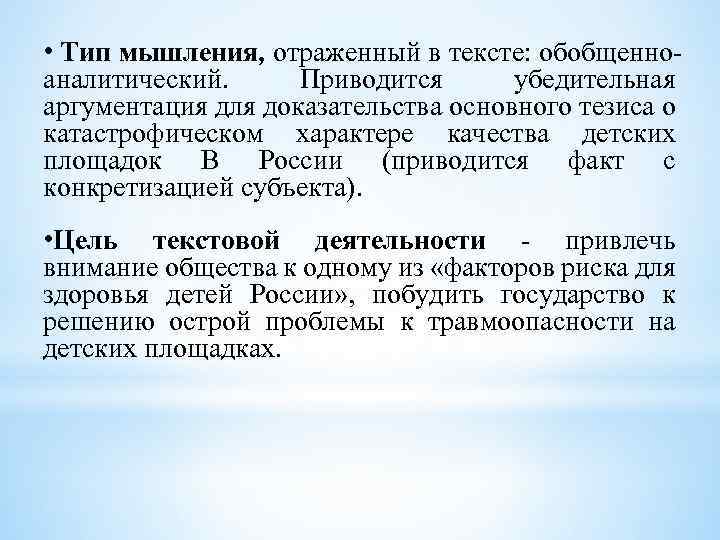  • Тип мышления, отраженный в тексте: обобщенноаналитический. Приводится убедительная аргументация для доказательства основного