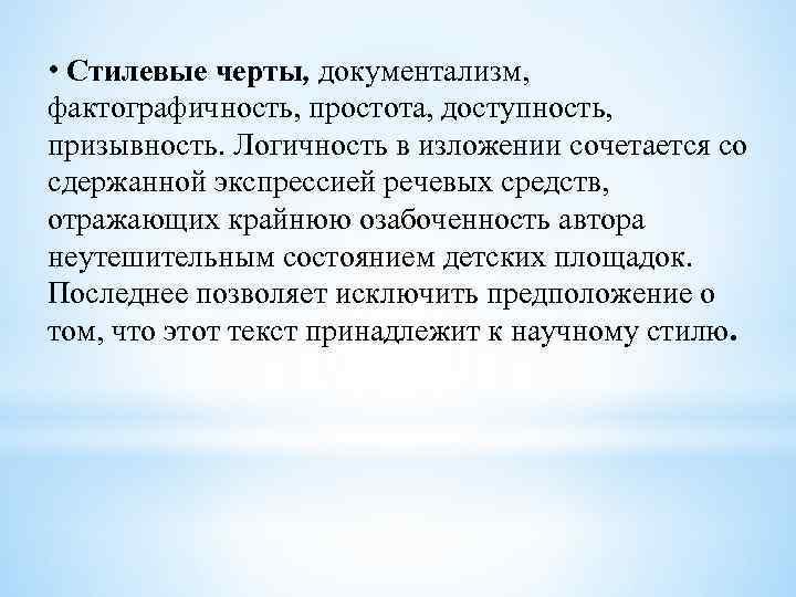  • Стилевые черты, документализм, фактографичность, простота, доступность, призывность. Логичность в изложении сочетается со