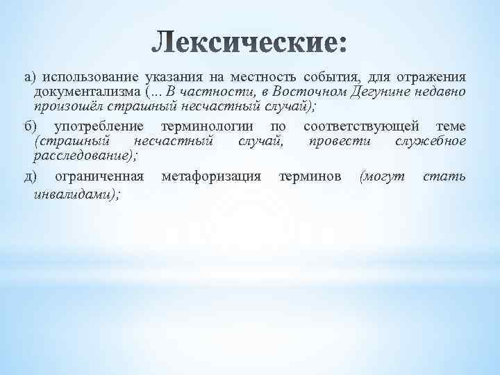 а) использование указания на местность события, для отражения документализма (. . . В частности,