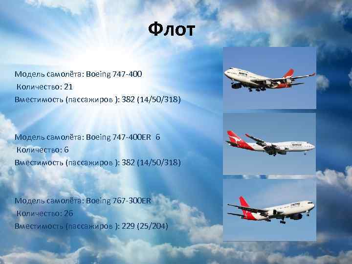 Флот Модель самолёта: Boeing 747 -400 Количество: 21 Вместимость (пассажиров ): 382 (14/50/318) Модель