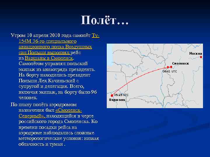 Полёт… Утром 10 апреля 2010 года самолёт Ту154 М 36 -го специального авиационного полка