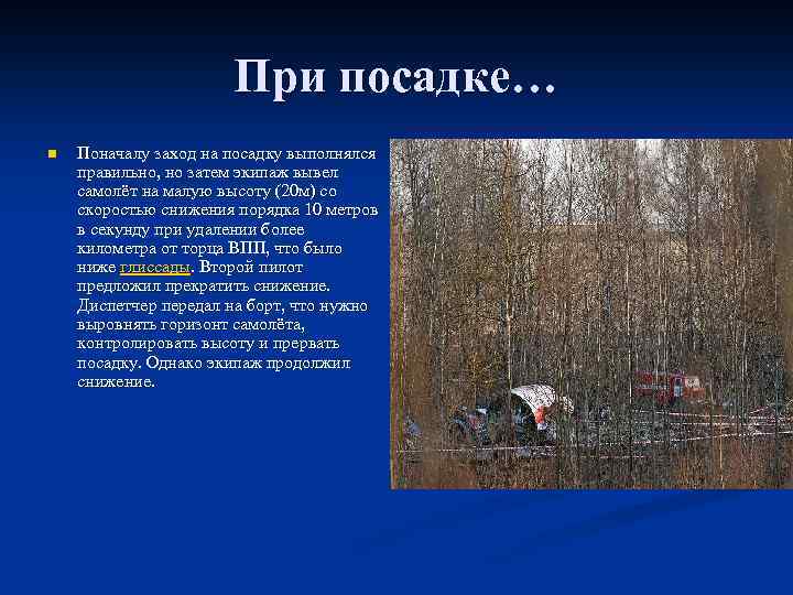 При посадке… n Поначалу заход на посадку выполнялся правильно, но затем экипаж вывел самолёт