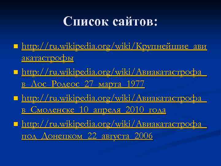 Список сайтов: http: //ru. wikipedia. org/wiki/Крупнейшие_ави акатастрофы n http: //ru. wikipedia. org/wiki/Авиакатастрофа_ в_Лос_Родеос_27_марта_1977 n