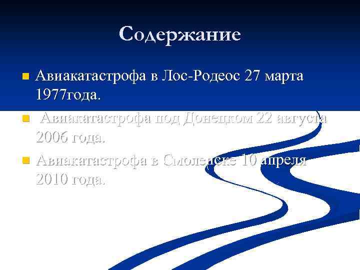 Содержание Авиакатастрофа в Лос-Родеос 27 марта 1977 года. n Авиакатастрофа под Донецком 22 августа