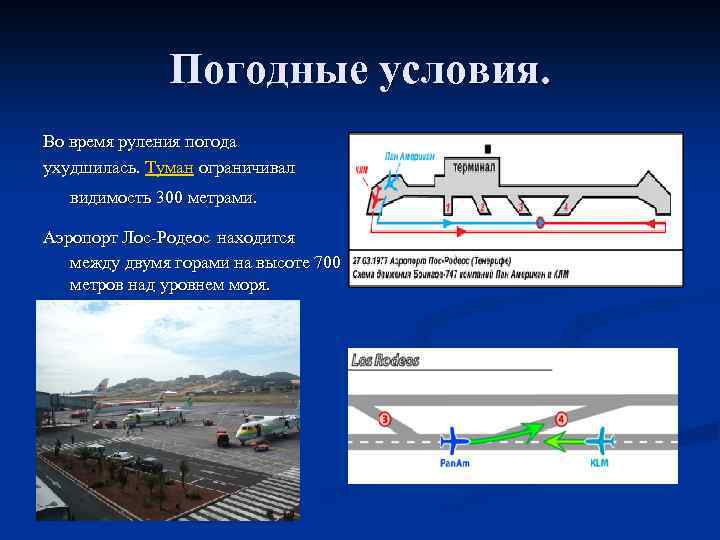 Погодные условия. Во время руления погода ухудшилась. Туман ограничивал видимость 300 метрами. Аэропорт Лос-Родеос