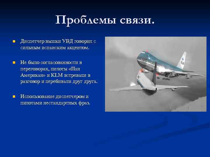 Проблемы связи. n Диспетчер вышки УВД говорил с сильным испанским акцентом. n Не было