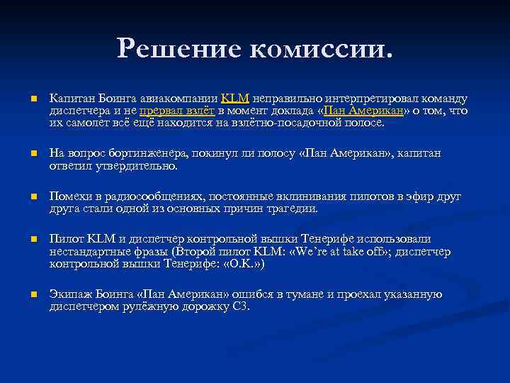 Решение комиссии. n Капитан Боинга авиакомпании KLM неправильно интерпретировал команду диспетчера и не прервал