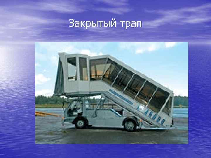 Закрытый трап 