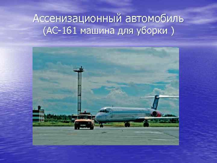 Ассенизационный автомобиль (АС-161 машина для уборки ) 