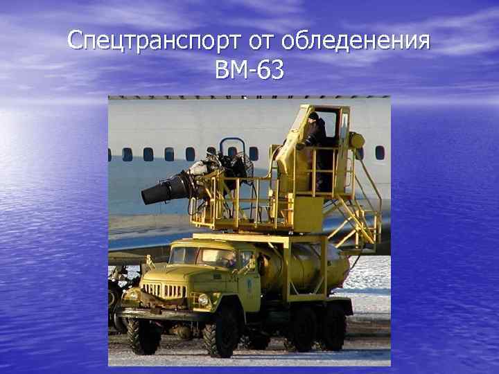 Спецтранспорт от обледенения ВМ-63 