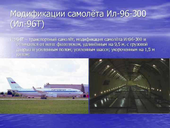 Модификации самолёта Ил-96 -300 (Ил-96 Т) Ил-96 Т – транспортный самолёт, модификация самолёта Ил